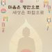 Buddha’s Birthday: Peace & Harmony